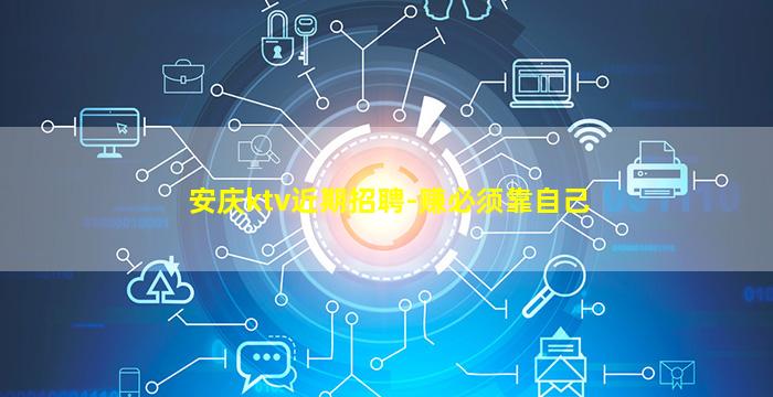 安庆ktv近期招聘-赚必须靠自己